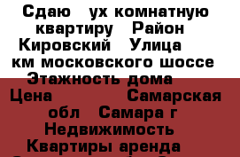 Сдаю 2-ух комнатную квартиру › Район ­ Кировский › Улица ­ 18 км московского шоссе › Этажность дома ­ 5 › Цена ­ 11 000 - Самарская обл., Самара г. Недвижимость » Квартиры аренда   . Самарская обл.,Самара г.
